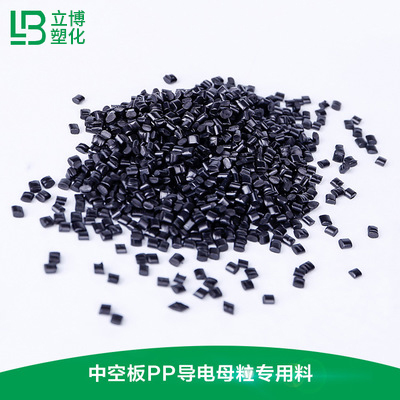 中空板导电母粒专用料（PP）