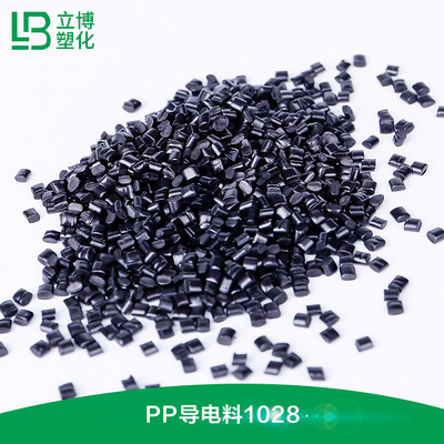 导电料（PP-1028）