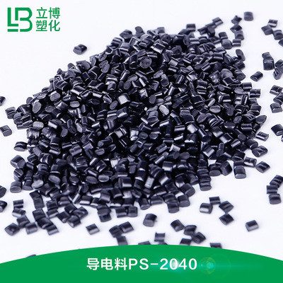 导电料（PS-2040）
