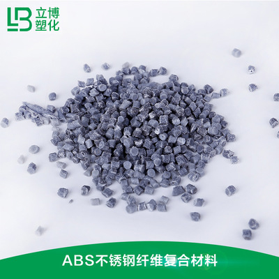 不锈钢纤维复合材料（ABS）