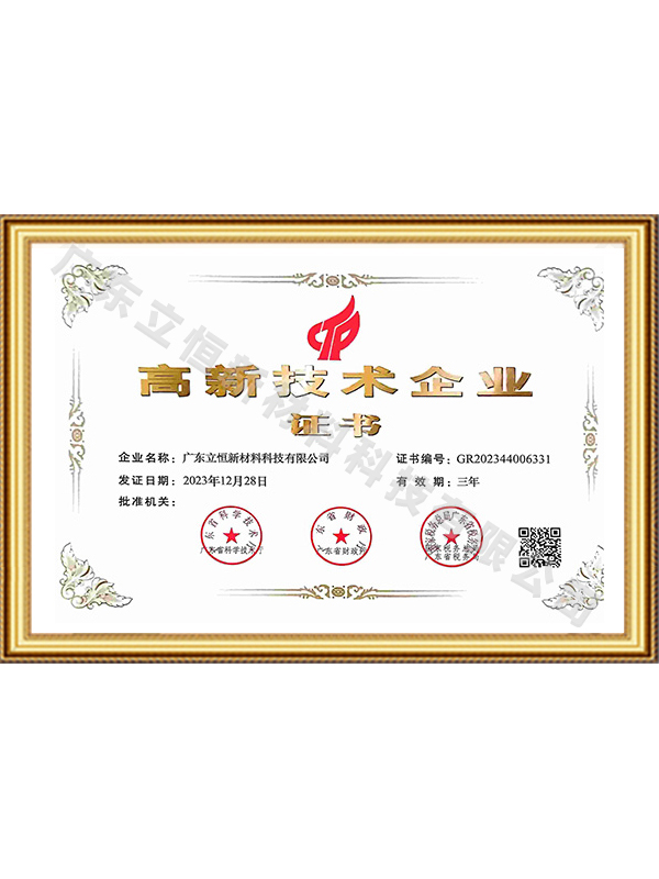 高新技术企业证书