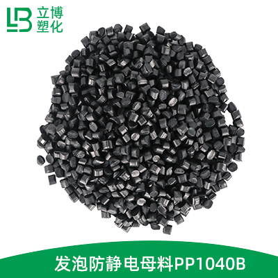 发泡防静电母料PP1040B