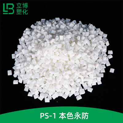 PS-1本色永防