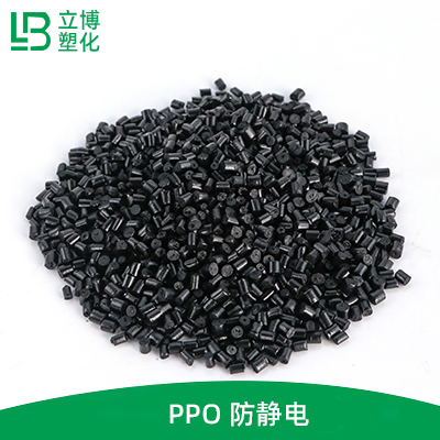 PPO 防静电