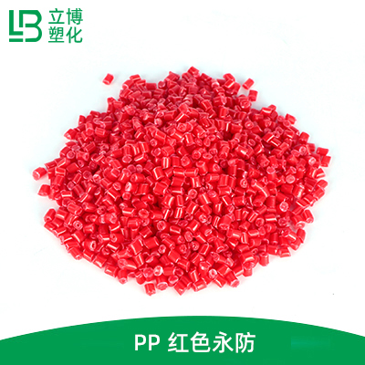 PP 红色永防