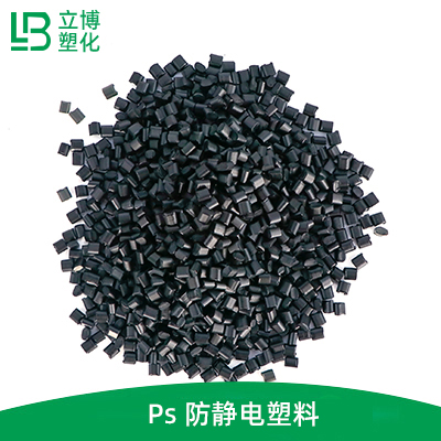 Ps 防静电塑料