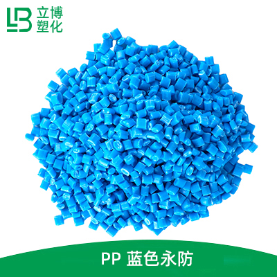 PP 蓝色永防