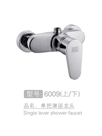 单把淋浴龙头 #6009（上/下）