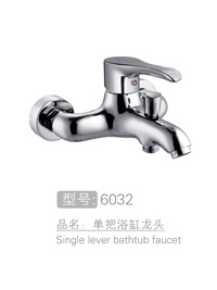 品牌单把浴缸龙头 #6032