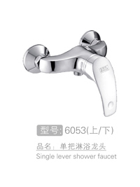 优质暗装单把淋浴龙头 #6053（上/下）