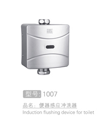 便器感应冲洗器 #1007