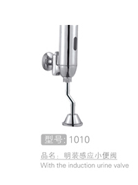 明装感应小便阀 #1010