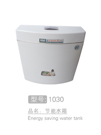 双按键节能水箱 #1030