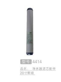 净水器滤芯配件20寸颗碳 #4414