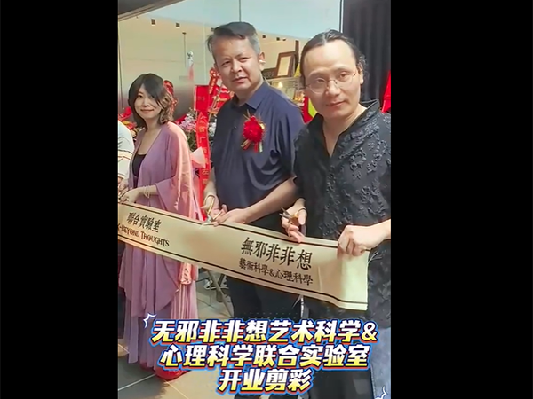 无邪非非想艺术科学&心理科学联合实验室开业季，会举办多次开业仪式，邀请宗左商会应是首个仪式