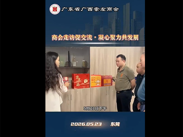 商会走访促交流·凝心聚力共发展
