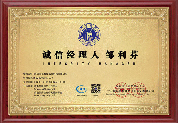 诚信经理人 邹利芬