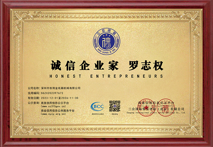 诚信企业家 罗志权
