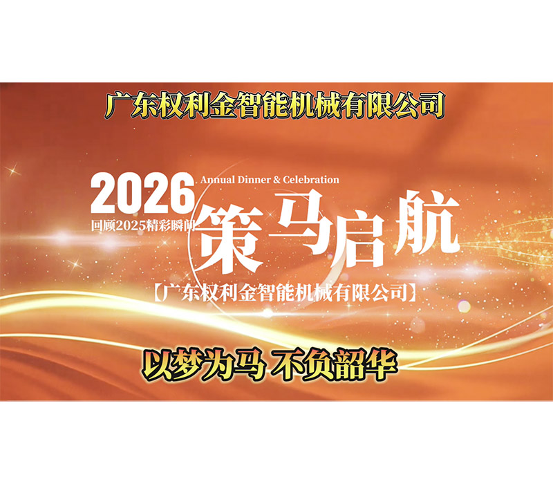 2026年回顾2025年精彩瞬间