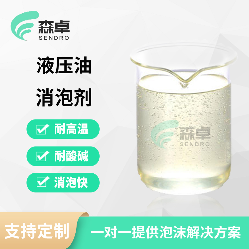液压油消泡剂 SZ-290
