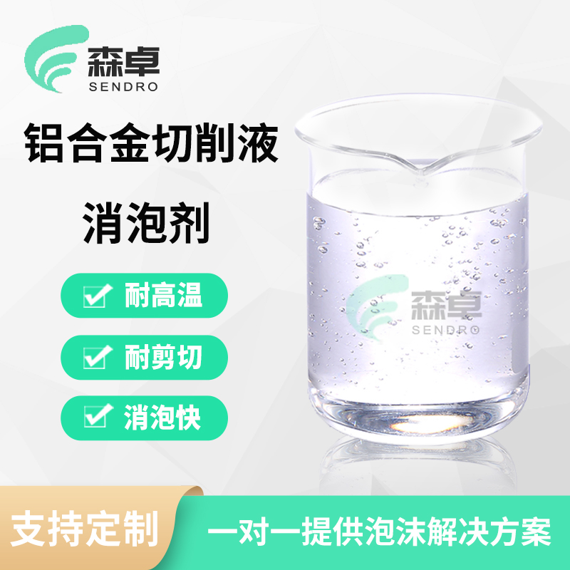 铝合金消泡剂 SZ-260