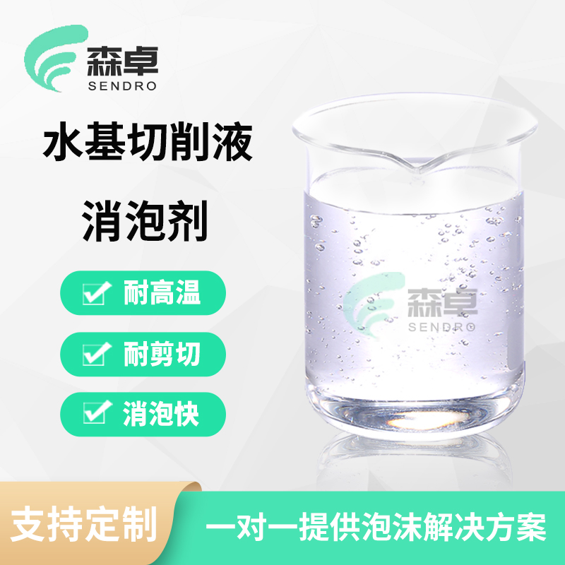 水基切削液消泡剂 SZ-253