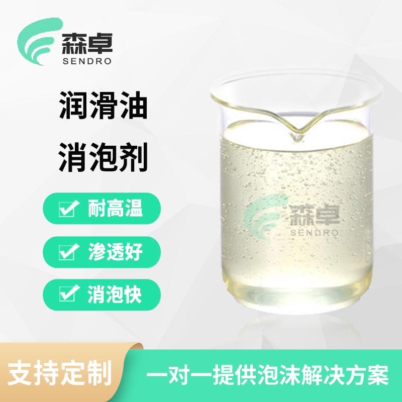 润滑油消泡剂 SZ-262
