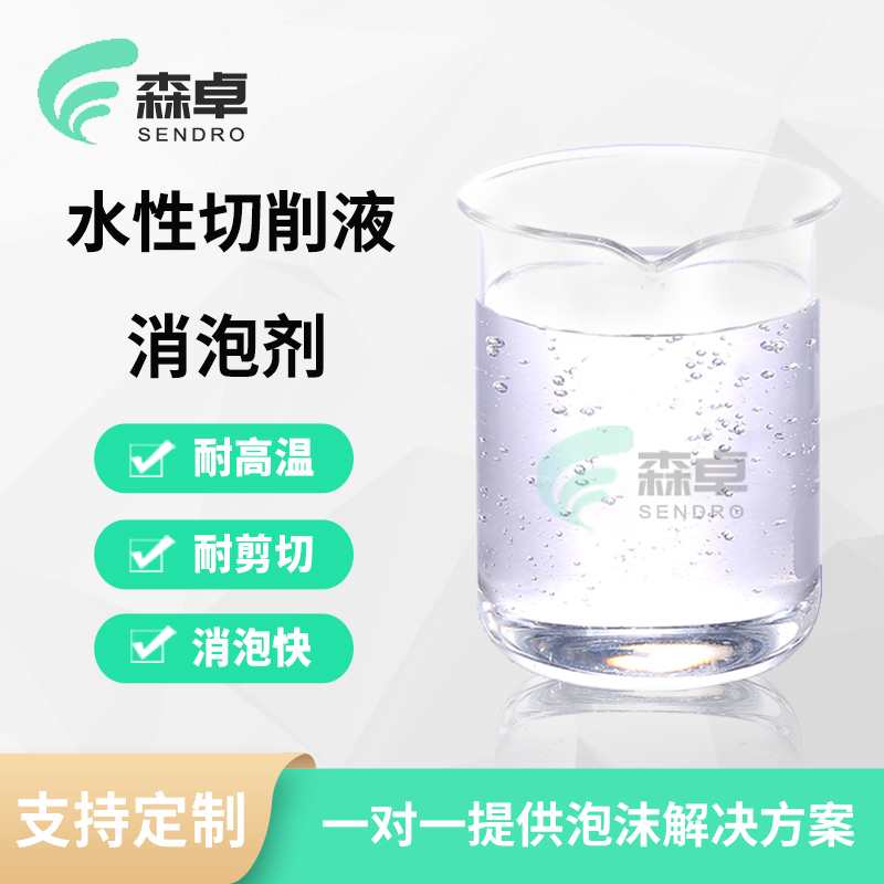 水性切削液消泡剂 SZ-259