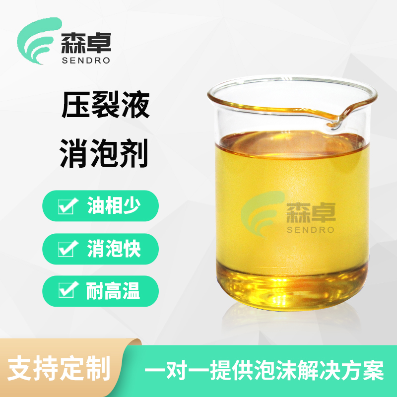 压裂液消泡剂 SZ-761