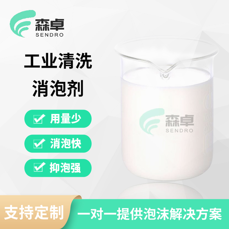 工业清洗消泡剂 SZ-601