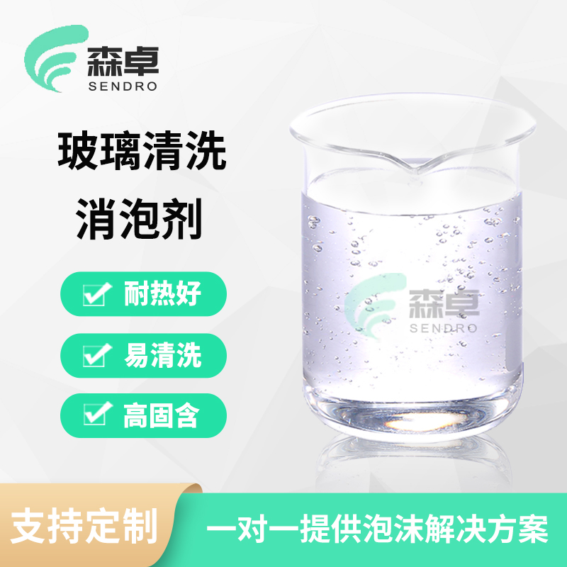 玻璃清洗消泡剂 SZ-611