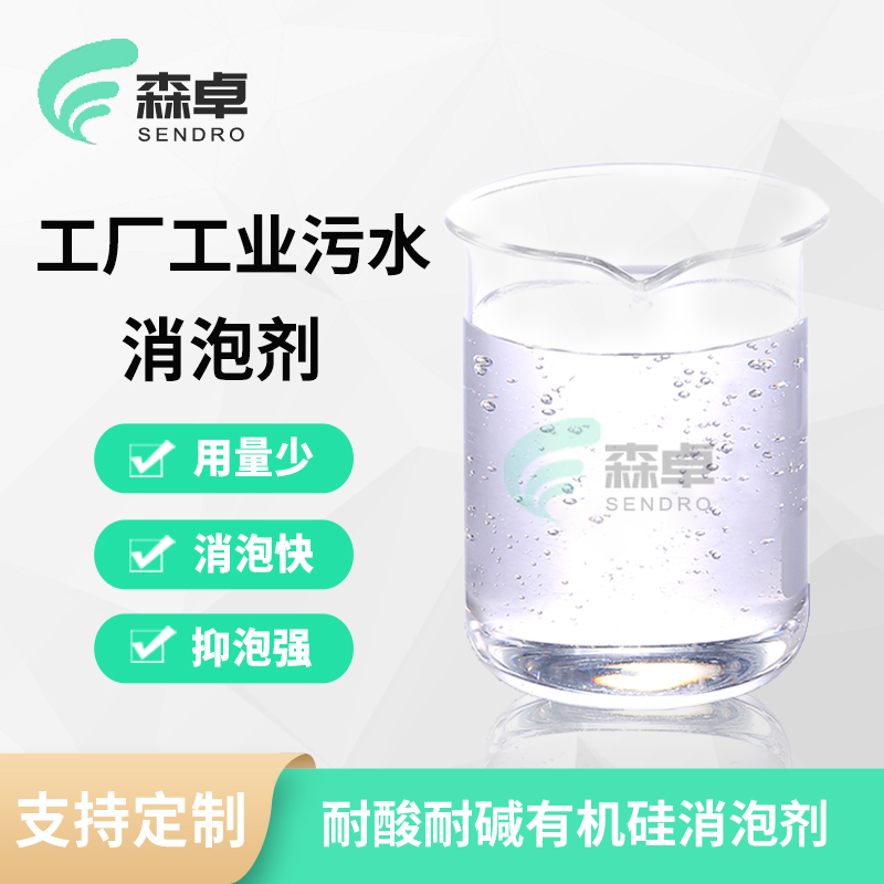 工厂工业污水消泡剂 SZ-112