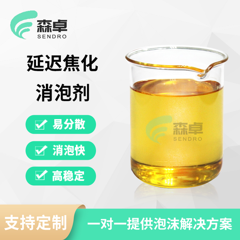 延迟焦化消泡剂 SZ-738