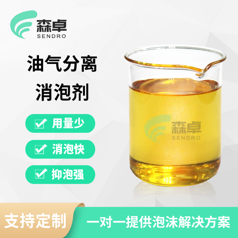 油气分离消泡剂 SZ-745