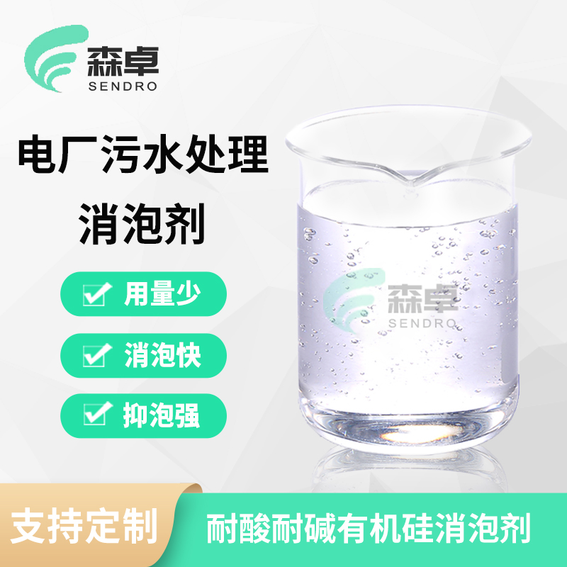 电厂污水处理消泡剂 SZ-104