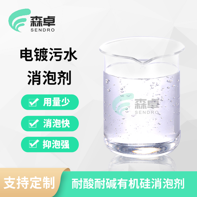 电镀污水消泡剂 SZ-102