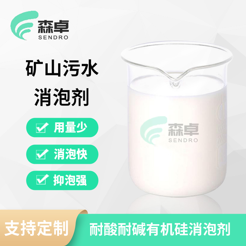 矿山污水消泡剂 SZ-106