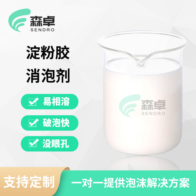 淀粉胶消泡剂 SZ-551
