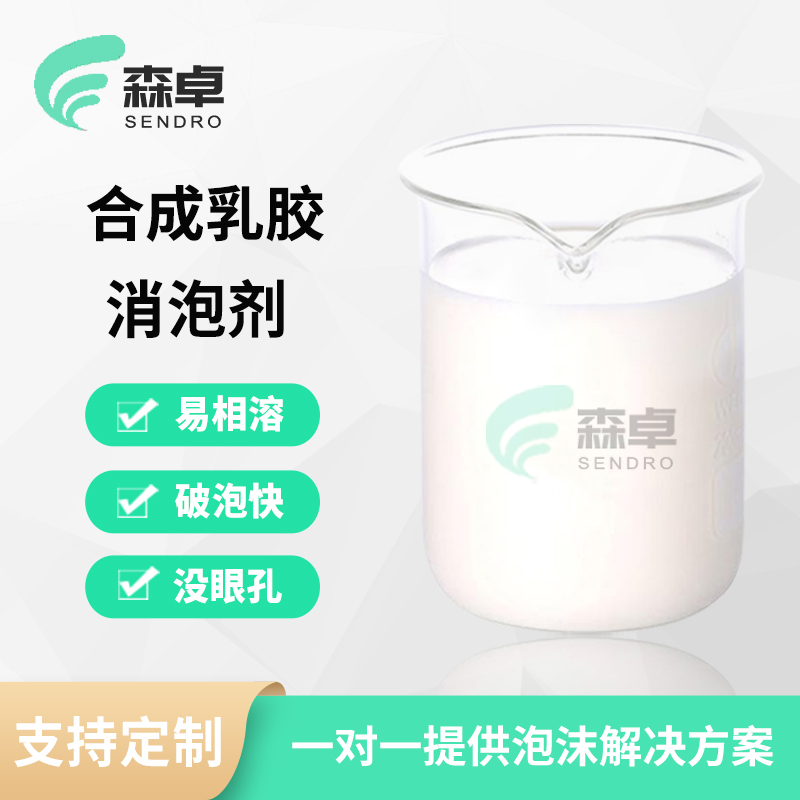 合成乳胶消泡剂 SZ-532