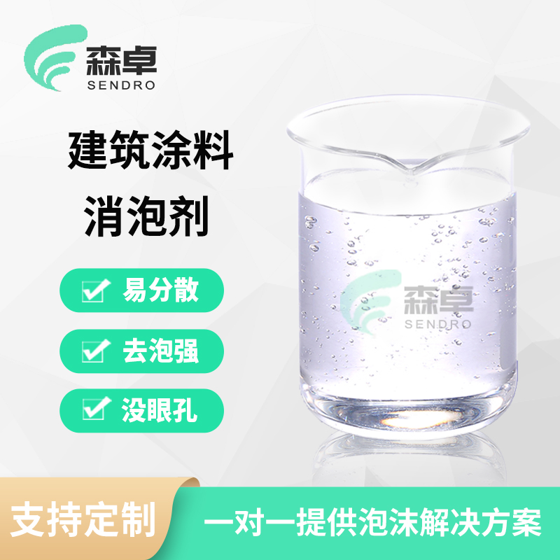 建筑涂料消泡剂 SZ-367