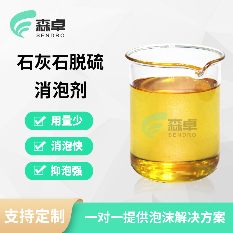 石膏石灰石消泡剂 SZ-657