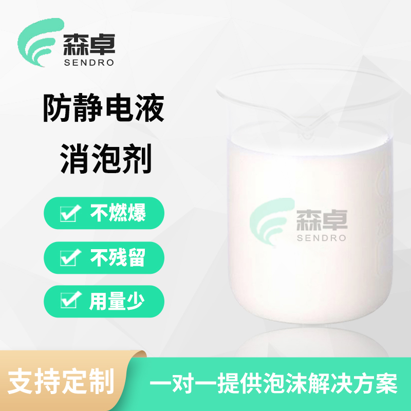 防静电液消泡剂 SZ-722