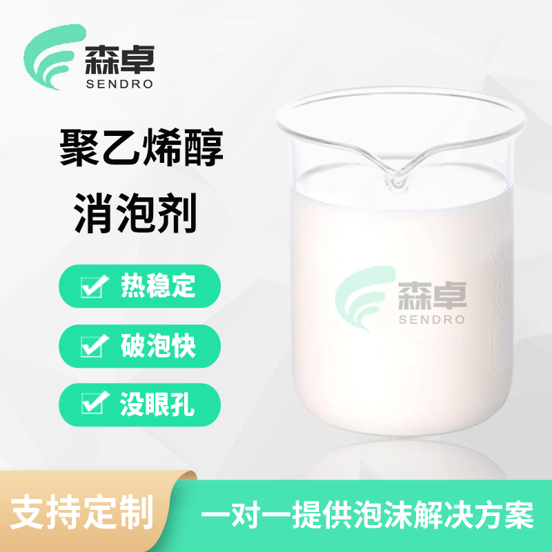 聚乙烯醇消泡剂 SZ-529