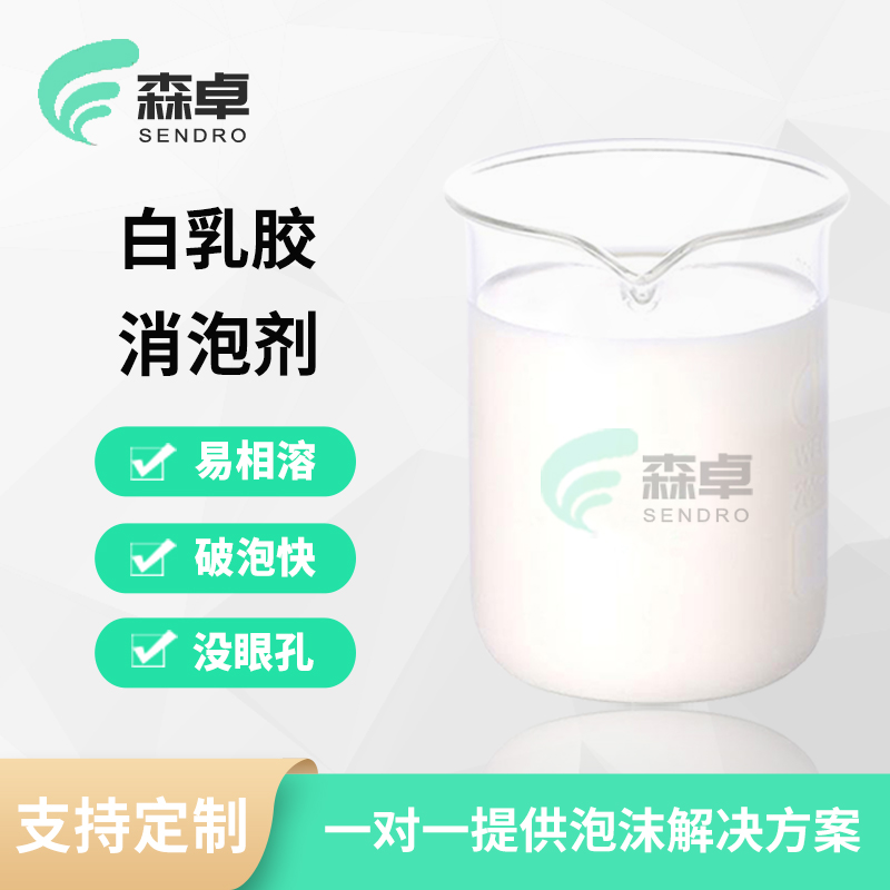 白乳胶消泡剂 SZ-527