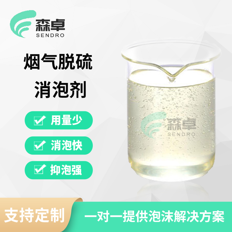 电厂脱硫专用消泡剂 SZ-652