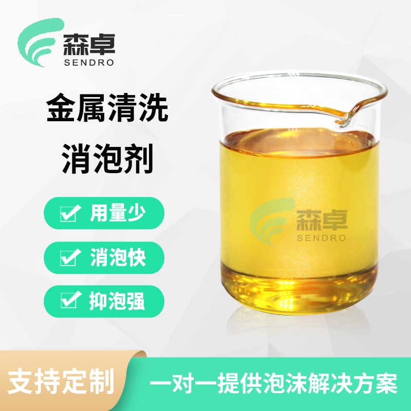 金属清洗消泡剂 SZ-287