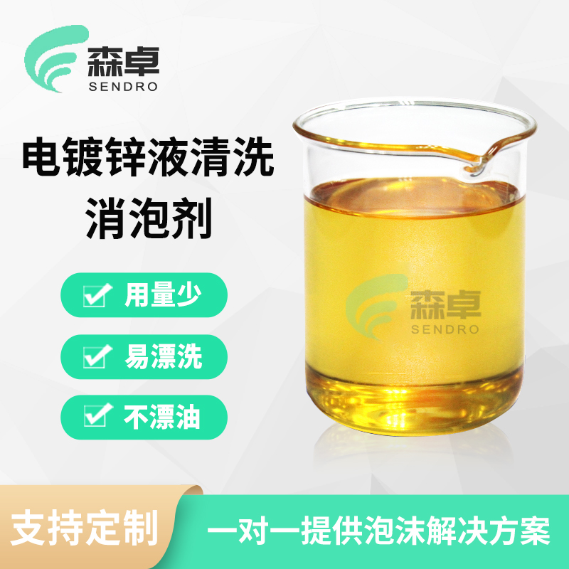 电镀锌液清洗消泡剂 SZ-286