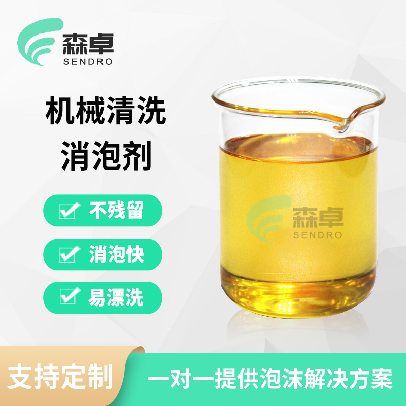 机械清洗消泡剂 SZ-297