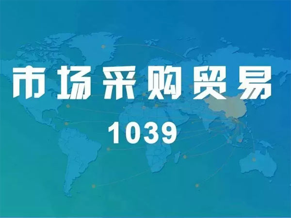 1039 市场采购贸易：中小微企业合规出口与收汇新方案