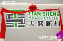 2026年1月10日天盛新材总部乔迁盛典
